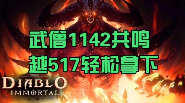 武僧1142共鸣越517轻松拿下