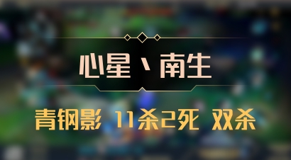 【心星丶南生】青钢影 11杀2死 双杀