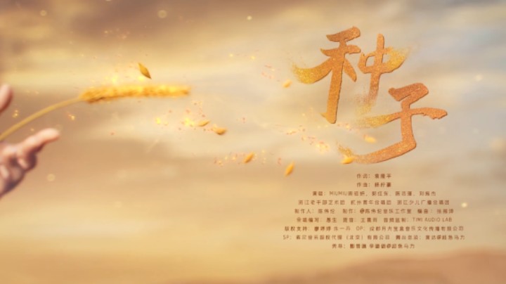 【王者2022共创之夜】《种子》