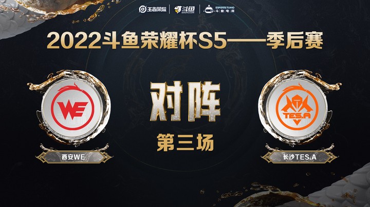 斗鱼荣耀杯S5 季后赛 西安WE vs 长沙TES.A 第三场