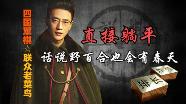 四国军棋：看了这局棋，我终于明白为什么有那么多躺平的人了