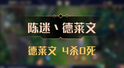 【陈迷丶德莱文】德莱文 4杀0死