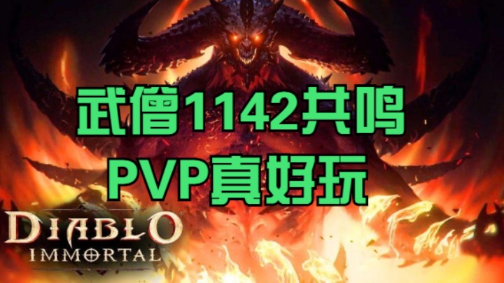 武僧1142共鸣PVP真好玩