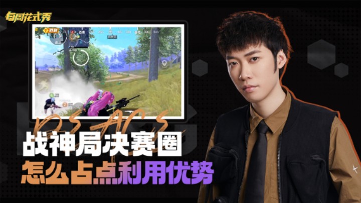 【每周花式秀】赛季初战神局决赛圈怎么占点优势夺冠？