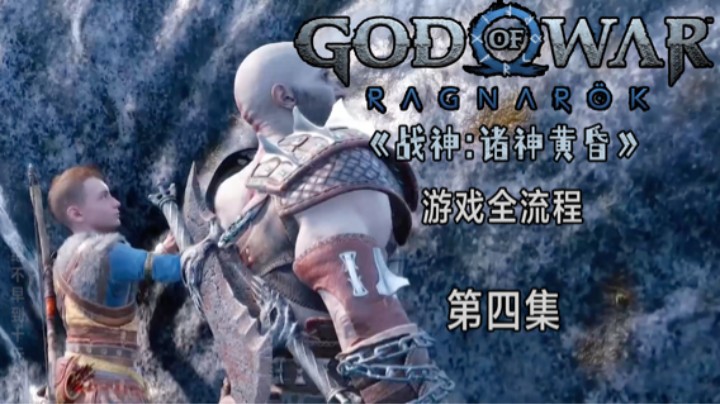 《战神:诸神黄昏》游戏全流程第四集 :) 锁链之重