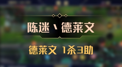 【陈迷丶德莱文】德莱文 1杀3助