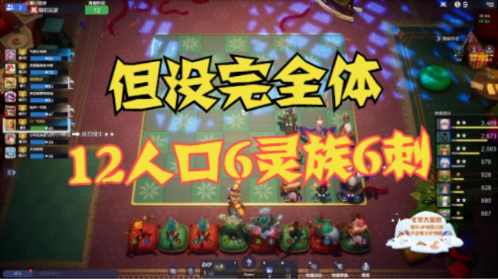 12人口6灵族6刺，但没完全体