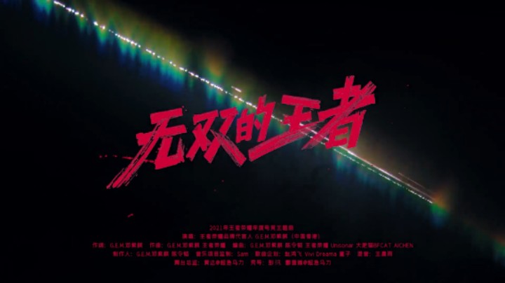 【王者2022共创之夜】邓紫棋《无双的王者》