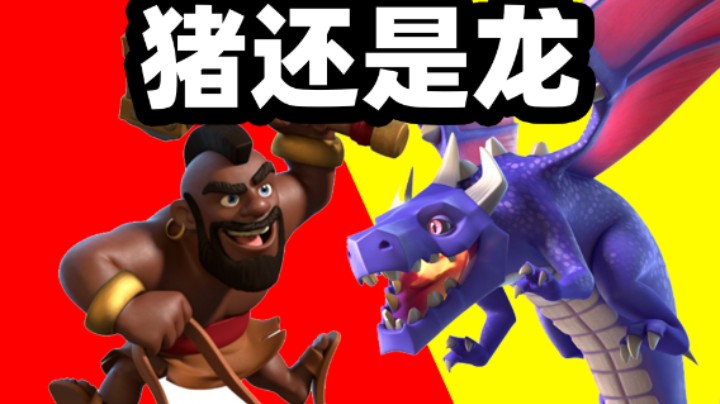 7本应该用猪流还是龙流？【部落国际服07】