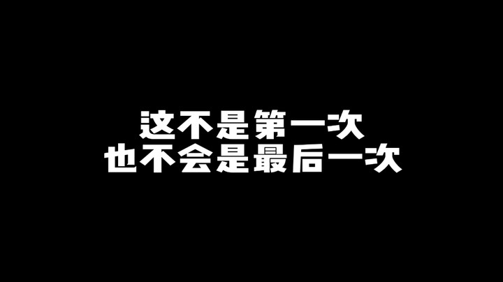 这不是第一次 也不会是最后一次
