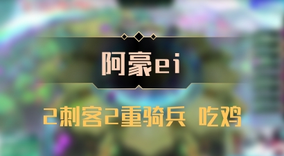 【阿豪ei】2刺客2重骑兵 吃鸡