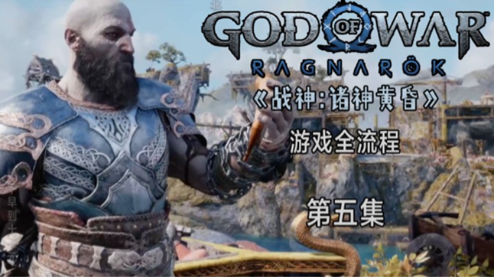 《战神:诸神黄昏》游戏全流程第五集 :) 为阿斯加德效力