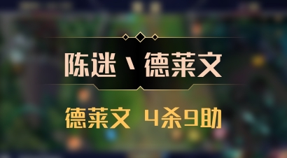 【陈迷丶德莱文】德莱文 4杀9助