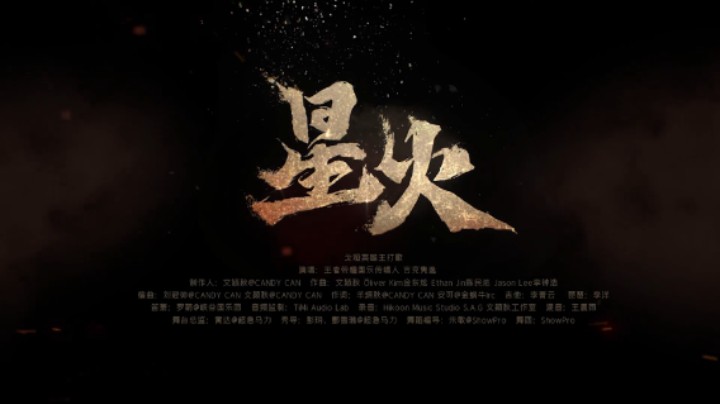 【王者2022共创之夜】《星火》