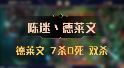 【陈迷丶德莱文】德莱文 7杀0死 双杀