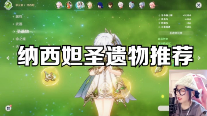 【原神】草神的两套圣遗物词条推荐，武器推荐