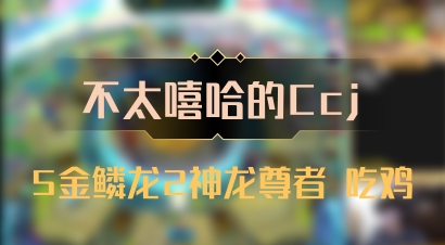 【不太嘻哈的Ccj】5金鳞龙2神龙尊者 吃鸡