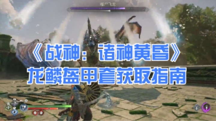 《战神：诸神黄昏》龙鳞盔甲套获取指南