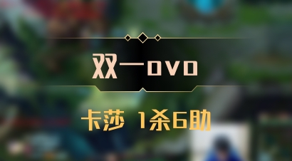 【双一ovo】卡莎 1杀6助
