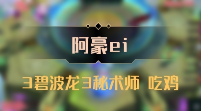 【阿豪ei】3碧波龙3秘术师 吃鸡
