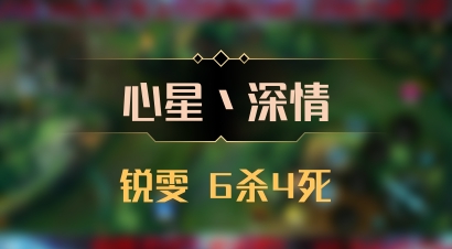 【心星丶深情】锐雯 6杀4死