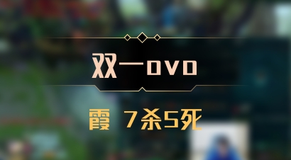 【双一ovo】霞 7杀5死