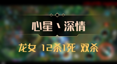 【心星丶深情】龙女 12杀1死 双杀