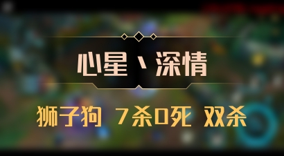 【心星丶深情】狮子狗 7杀0死 双杀