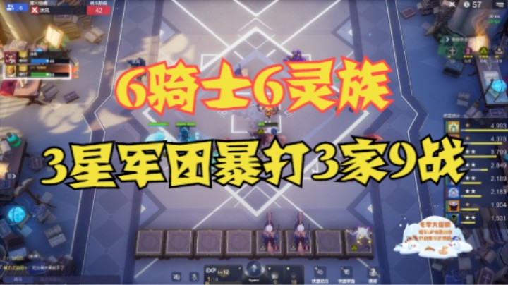 12人口6骑士6灵族，3星军团暴打3家老9战