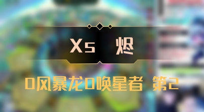 【Xs雲烬】0风暴龙0唤星者 第2
