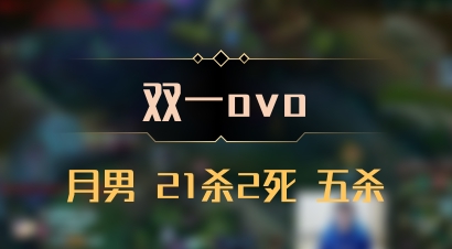 【双一ovo】月男 21杀2死 五杀