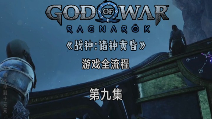 《战神:诸神黄昏》游戏全流程第九集 :) 精灵家园