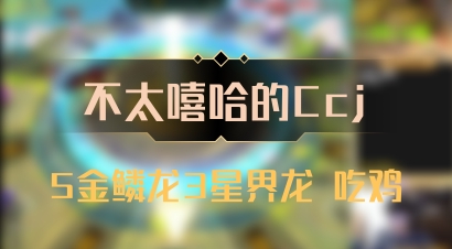 【不太嘻哈的Ccj】5金鳞龙3星界龙 吃鸡