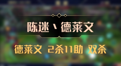 【陈迷丶德莱文】德莱文 2杀11助 双杀