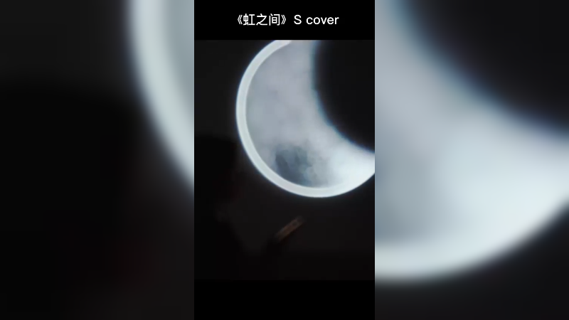 《虹之间》帅宝cover