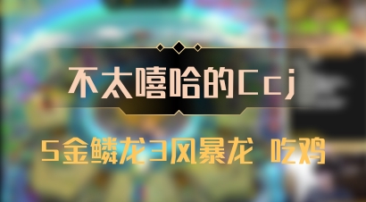 【不太嘻哈的Ccj】5金鳞龙3风暴龙 吃鸡