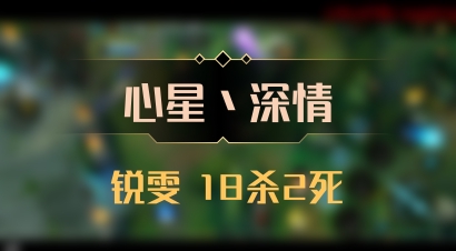 【心星丶深情】锐雯 18杀2死