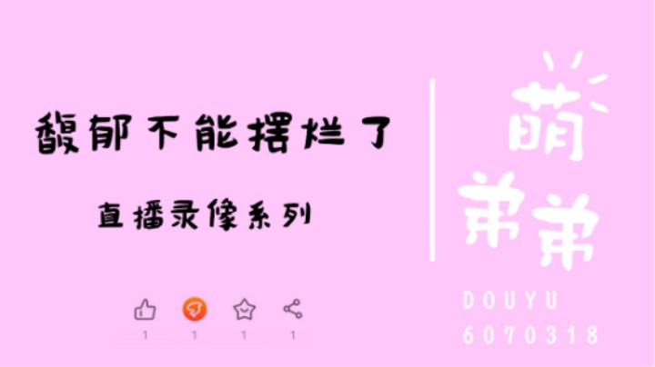 馥郁不能摆烂了