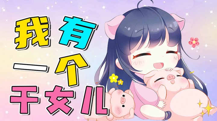 是的，我有一个干女儿，怎么相处我都想好了~