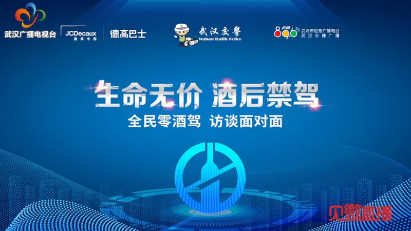 【2022-11-14 15点场】武汉交警：生命无价 酒后禁驾