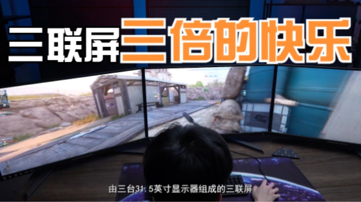 三台4K/144Hz显示器怎么玩？你可以打造三倍的快乐！