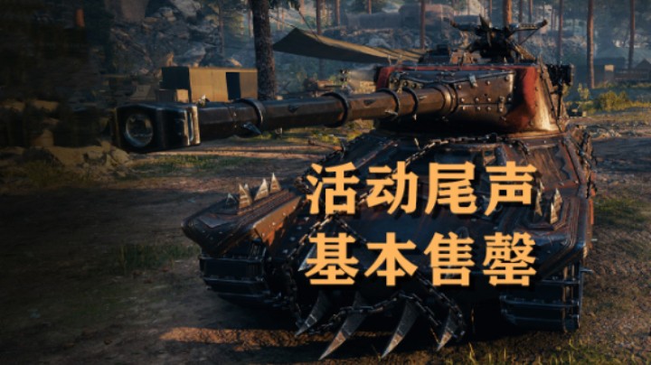 【坦克世界】盛惠决战:第四天好车基本售罄