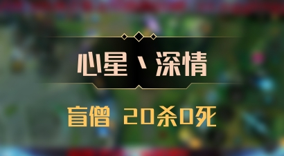 【心星丶深情】盲僧 20杀0死