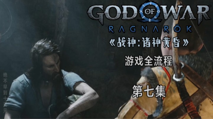 《战神:诸神黄昏》游戏全流程第七集 :) 寻找提尔 下