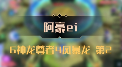 【阿豪ei】6神龙尊者4风暴龙 第2