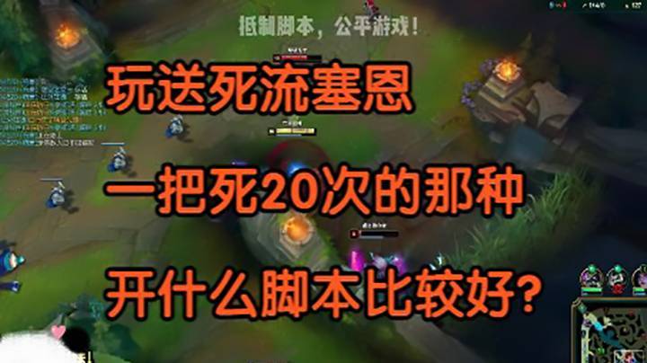 玩送死流塞恩，开什么脚本比较好？ - 玩送死流塞恩，开什么脚本比较好？