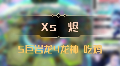 【Xs雲烬】5巨岩龙4龙神 吃鸡