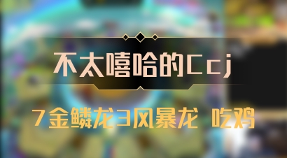 【不太嘻哈的Ccj】7金鳞龙3风暴龙 吃鸡