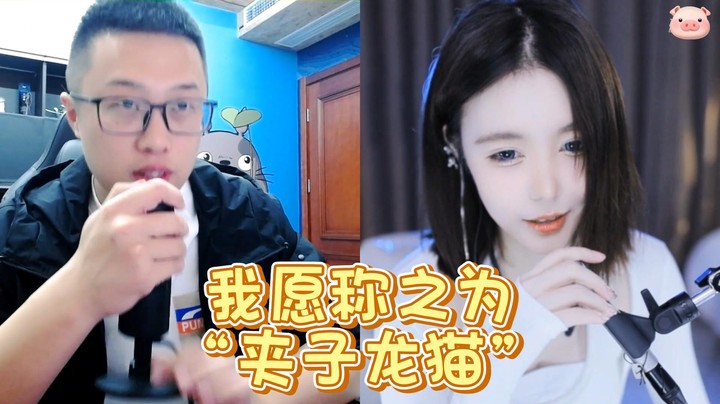 【大龙猫】我愿称之为“夹子龙猫”
