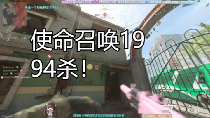 使命召唤19九十四杀！